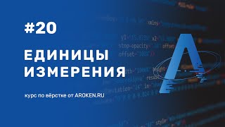 #20 Единицы измерения: px, em, rem, %, vh, vw, vmin, vmax [Курс по Верстке от AROKEN]