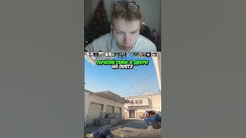 twitch.tv/strogo | ЛУЧШИЙ СМОК В ДВЕРИ НА DUST2 #strogo #cs2 #строго