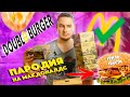 ДОСТАВКА DOUBLE BURGER ** ДОРОГОЙ МАКДОНАЛДС / ПАРОДИЯ БИГ ТЕЙСТИ ЗА 370 РУБЛЕЙ в 2burger