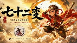 72 Transformations | A Modern Monkey King Anthem 齐天大圣孙悟空
