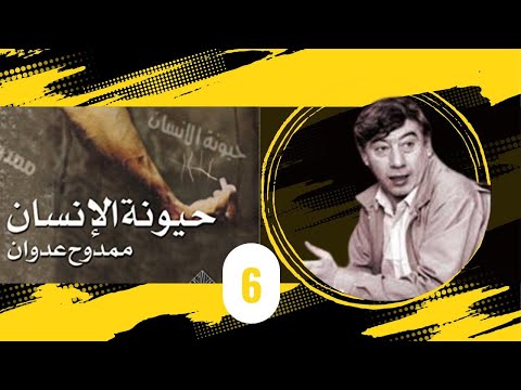حيونة الإنسان ممدوح عدوان الجزء 6 كتاب مسموع
