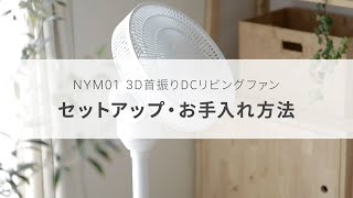 nym01 3D首振り DCリビングファンのセットアップ・お手入れ方法【AND・DECO】