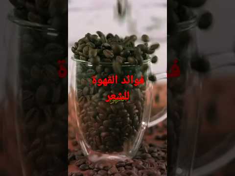 فوائد القهوة للشعر