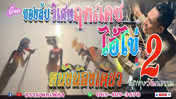 หนังน้องเดียว ลูกทุ่งวัฒนธรรม เรื่อง ของลับวิเศษฤทธิ์เดชไอ้ไข่ 2
