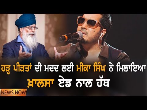 Mika Singh ਨੇ ਕੀਤਾ Khalsa Aid ਨਾਲ ਮਿਲਕੇ ਹੜ੍ਹ ਪੀੜਤਾਂ ਲਈ ਵੱਡਾ ਐਲਾਨ | NEWS Now