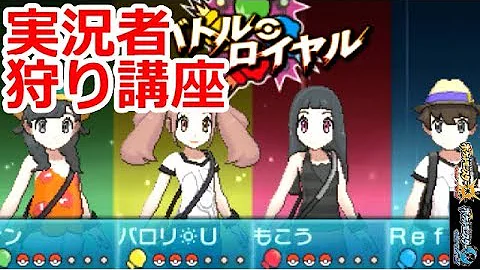 تحميل もこう視点 ポケモン実況者ウルトラタッグバトル2回戦 もこうライバロリvsrefuサントス ポケモンusum実況 Mp4 Mp3