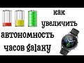 Как увеличить автономность часов от одного заряда