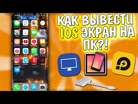 КАК ВЫВЕСТИ ЭКРАН IPHONE \ IPAD НА ПК - 4 СПОСОБА | КАК СТРИМИТЬ С АЙФОНА И АЙПАДА НА КОМП (IOS)