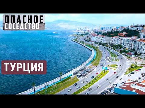 Турция: между Европой и Азией | ОПАСНОЕ СОСЕДСТВО