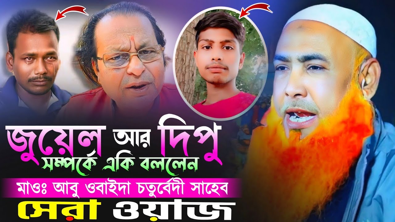 জুয়েল আর দীপু সম্পর্কে একি বললেন❓“আসল সত্য—যা কেউ বলেনি”মাও আবু ওবাইদা চতুর্বেদী 