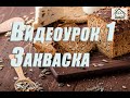 Видеоурок 1. Закваска для хлеба.