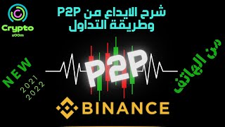 شرح p2p بينانس | طريقة الايداع وشراء العملات  شرح بينانس من الموبايل 2022 | شرح p2p binance  |