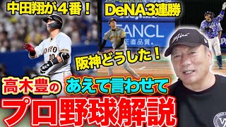 【プロ野球解説】根尾vs中田の「大阪桐蔭対決実現」阪神はエラーが増えてきた?京田がプロ入り初のセカンド!広島は西川の存在が大きい!ヤクルト村上最年少40号!パリーグはロッテが踏ん張らなければピンチ!