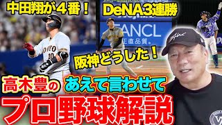 【プロ野球解説】根尾vs中田の「大阪桐蔭対決実現」阪神はエラーが増えてきた？京田がプロ入り初のセカンド！広島は西川の存在が大きい！ヤクルト村上最年少40号！パリーグはロッテが踏ん張らなければピンチ！