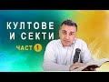 70. Култове и секти (част 1) - п-р Татеос - 28.07.2020 #