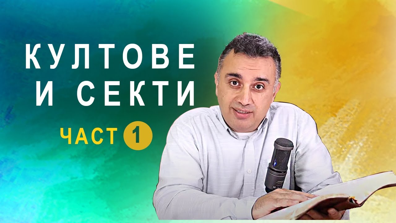 70. Култове и секти (част 1) - п-р Татеос - 28.07.2020 #