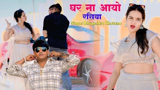 घर ना आयो रसिया | Ghar Naa Aayo Rasiya | Bhupendra Khatana New Dj Rasiya | Meenu Sharma Dance
