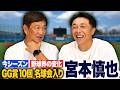 【総集編】PL学園後輩の"宮本慎也"が登場!今シーズン振り返り/アマチュア野球の変化/野球界の現状について語ります!