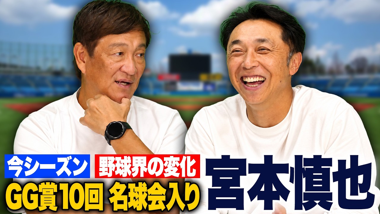【総集編】PL学園後輩の"宮本慎也"が登場!今シーズン振り返り/アマチュア野球の変化/野球界の現状について語ります!