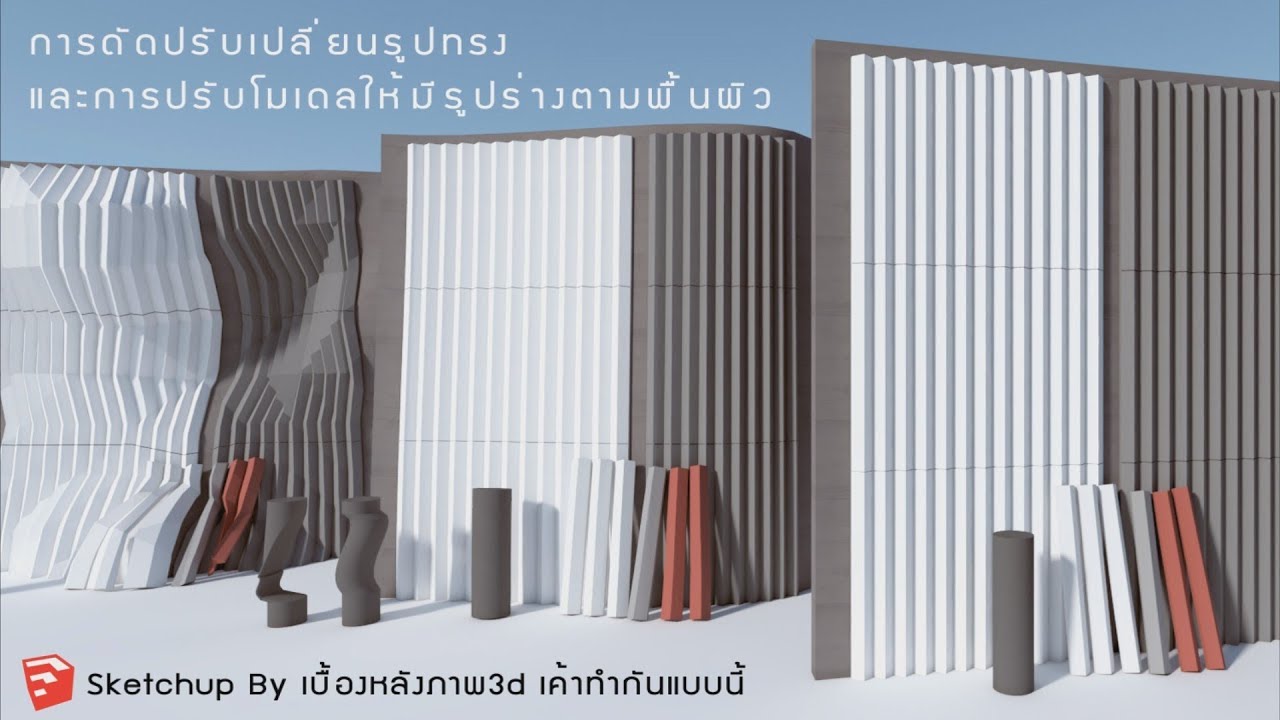 วิธีปรับรูปทรงของโมเดลด้วย face ใน sketchup