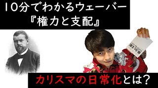 何故上司の言う事を聞くのか？10分でわかるウェーバー『権力と支配』