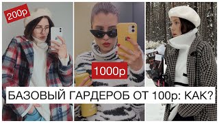 БЮДЖЕТНЫЙ НЕ ВЫЙДЕТ ИЗ МОДЫ  ТОПОВЫЕ ВЕЩИ С SHEIN базовый гардероб от 100р с shein  это никогда