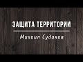 Михаил Судаков | Защита территории