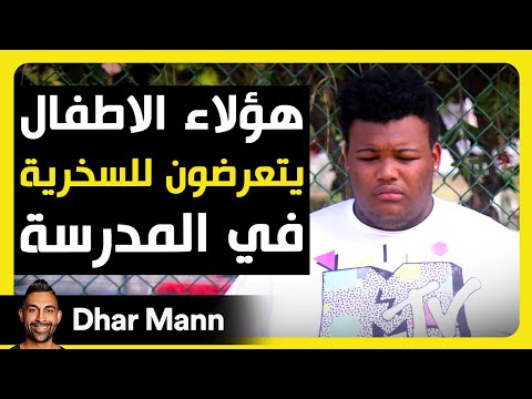 Dhar Mann Studios | أطفال يتعرضون للسخرية في المدرسة