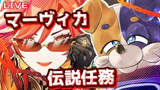 【#原神 】マーヴィカ様の伝説任務をしっぽり見たい 🐕🔥  genshinimpact