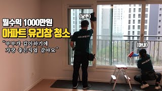 아파트 유리창 청소해서 3년만에 월 1000만원 버는 50대 부부 사장님