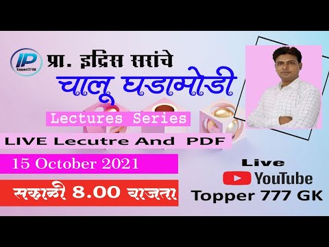 15 OCT. 2021 Current Affairs | चालू घडामोडी | Idris Pathan | Chalu Ghadamodi Marathi | Topper 777