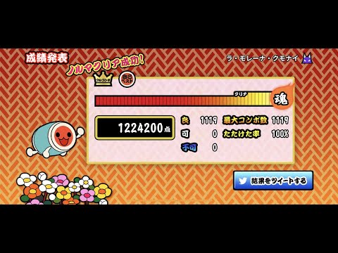 【太鼓の達人プラス】ラ・モレーナ・クモナイ(裏)　全良