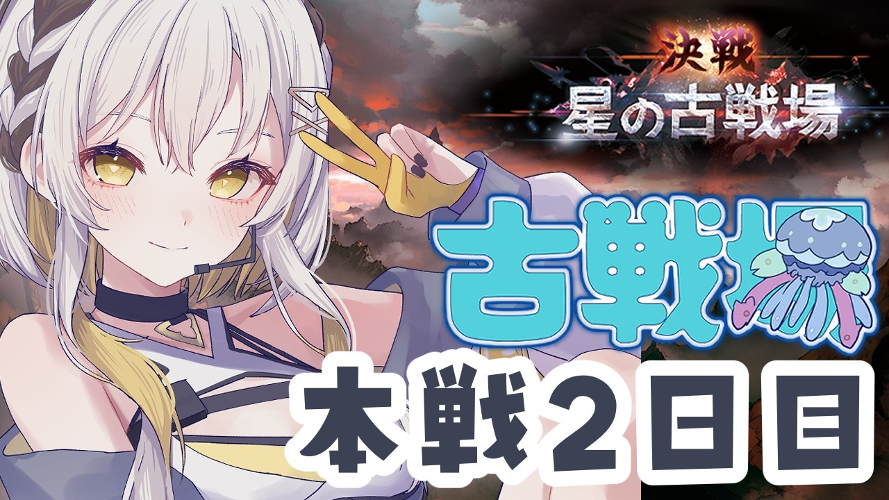 【グランブルーファンタジー】本選2日目！並走見守り大歓迎！水の古戦場はじまるぞ🪶💛【#蒼鷹つばき /#virtualｲﾍﾞﾝﾄお姉さん 】