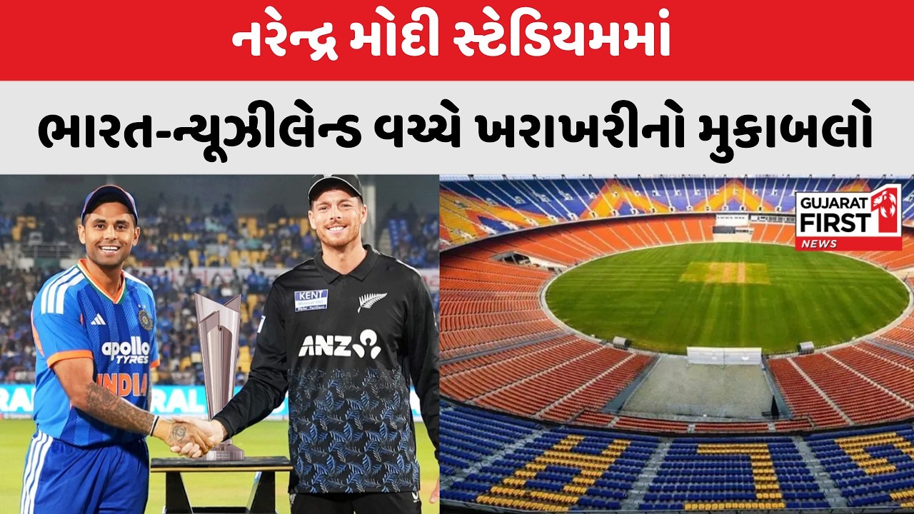 T20 World Cup Final INDvsNZ : આજે અમદાવાદમાં ICC T20 વર્લ્ડ કપની ફાઈનલ મેચ | Gujarat First