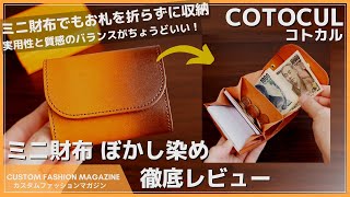 レビュー】COTOCUL コトカル ミニ財布 ぼかし染め お札を折らず