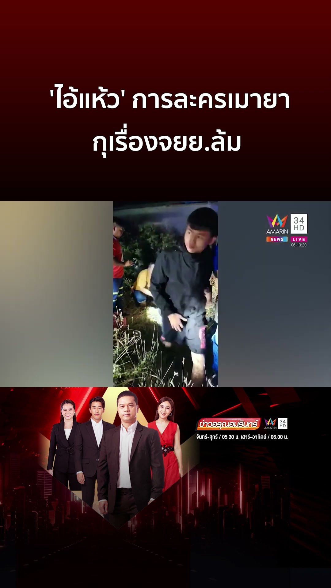 'ไอ้แห้ว' การละครเมายา กุเรื่องจยย ล้ม | ข่าวอรุณอมรินทร์