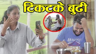 TikTok Wife स्वास्नीले टिकटक चलाउदा लोग्नेको किन टाउको दुख्नु परेको होला