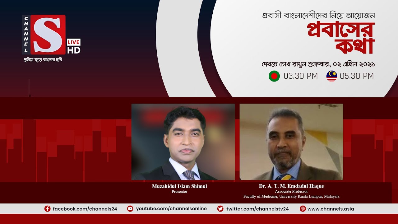 প্রবাসের কথা | Probasher Kotha | পর্ব 103 | Channel S Talkshow | চ্যানেল এস | Malaysia