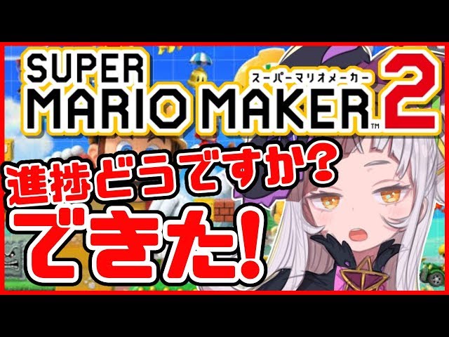 【マリオメーカー2】進捗どうですか？鬼畜コースできました！！【ホロライブ/紫咲シオン】のサムネイル