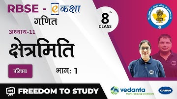 NCERT | CBSE | RBSE | Class - 8 | Maths | गणित | क्षेत्रमिति | परिचय