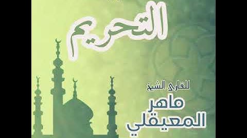 #66 سورة التحريم للقارئ الشيخ ماهر المعيقلي AtTahrim
