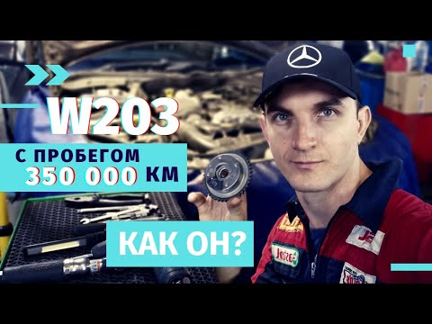 Пробег 350 000 км  Что будет с Mercedes Benz C200 W203 Kompressor??? Автошпион