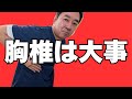 あまり触れてこなかった胸椎。実はこんなに大事なんです！