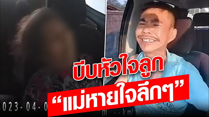บีบหัวใจลูก "แม่หายใจลึกๆ" : Khaosod - ข่าวสด