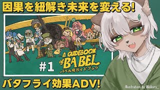 【A Guidebook of Babel】#1 過去に遡り歴史を改変！バタフライ効果謎解きアドベンチャー！【#Vtuber】 #aguidebookofbabel #バベル号ガイドブック