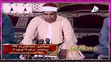 الشيخ محمد الليثى - من سورة المائدة - فيديو اليوم العشرين من رمضان 1435 هـ عام 1994$ محمد الشرقاوي