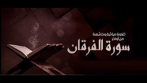 أواخر سورة الفرقان - تلاوة للقارئ | حامد جلال .