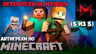 картинка: ИгроГрехи не нужны | Антигрехи игры Minecraft от Master Play (Часть 3)