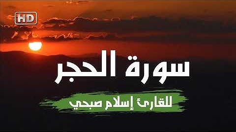لكل من ضاق صدره| سورة الحجر | اسلام صبحي