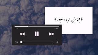 إن ربي قريبٌ مجيب